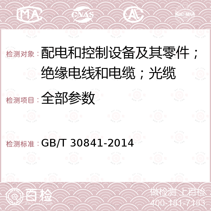 全部参数 GB/T 30841-2014 高压并联电容器装置的通用技术要求