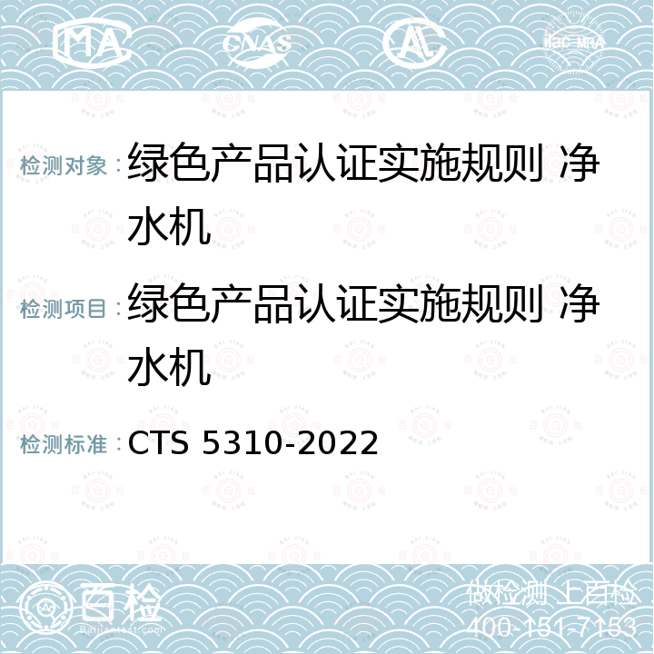 绿色产品认证实施规则 净水机 净水机 绿色产品认证技术规范 CTS 5310-2022