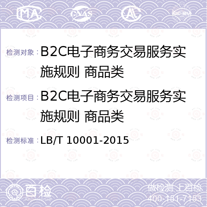 B2C电子商务交易服务实施规则 商品类 10001-2015 B2C电子商务交易服务要求 商品类 LB/T 