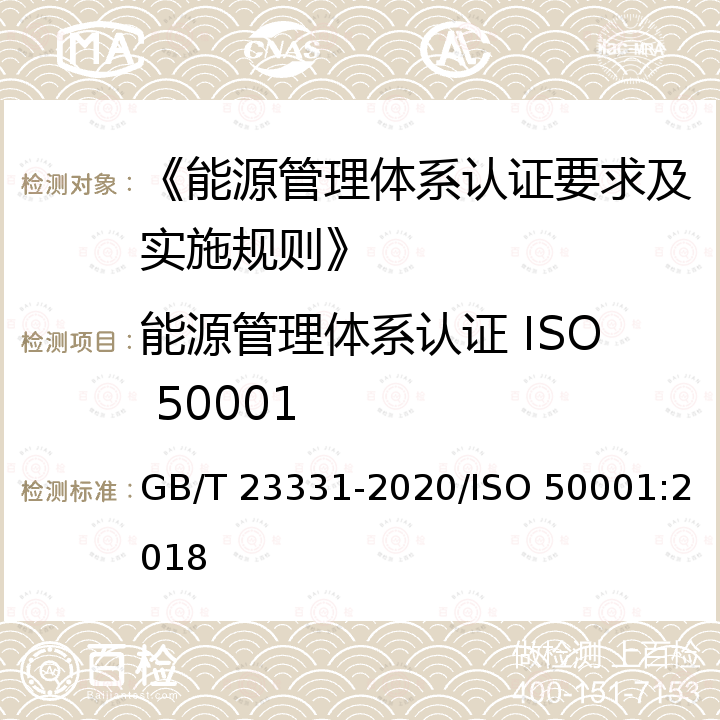 能源管理体系认证 ISO 50001 能源管理体系 要求及使用指南 GB/T 23331-2020/ISO 50001:2018