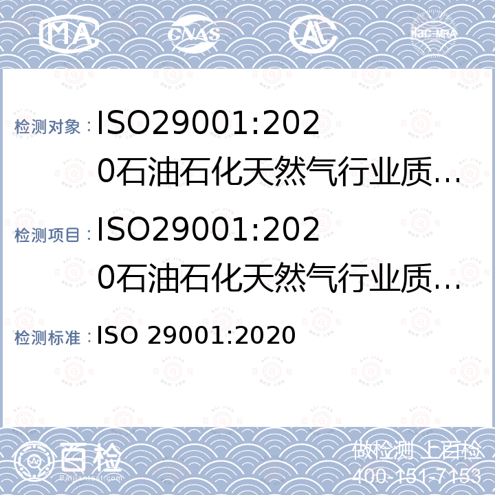 ISO29001:2020石油石化天然气行业质量管理体系认证规则 ISO 29001-2020 石油、石化和天然气工业 行业质量管理体系 对产品和服务提供组织的要求