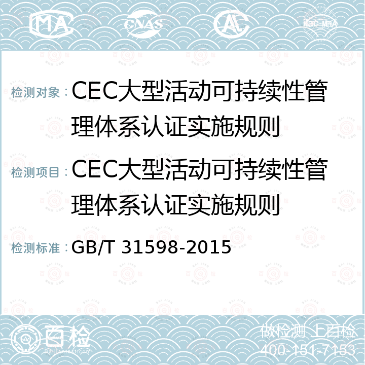 CEC大型活动可持续性管理体系认证实施规则 GB/T 31598-2015 大型活动可持续性管理体系 要求及使用指南