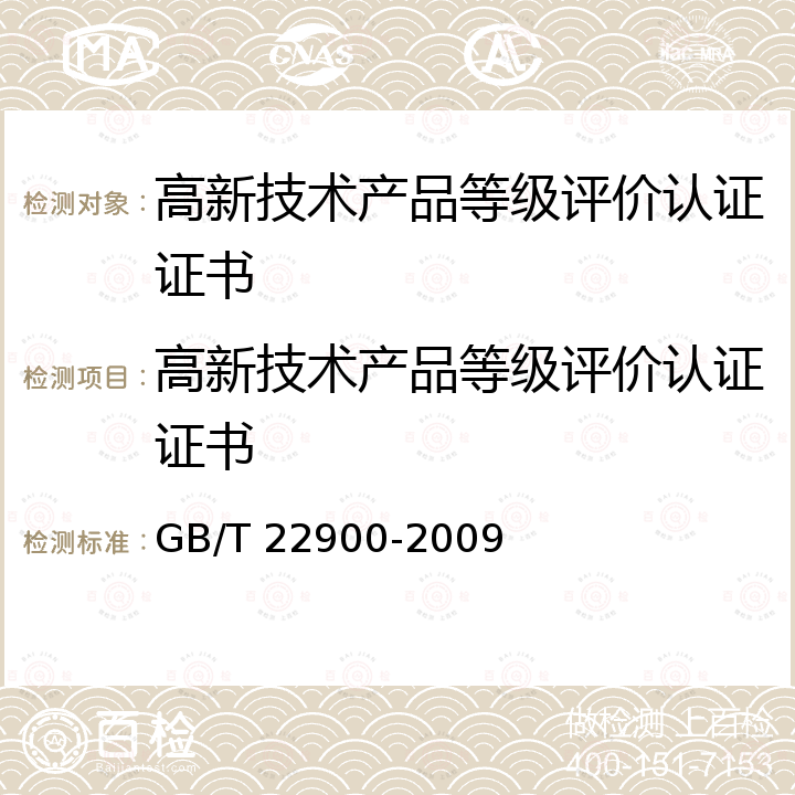 高新技术产品等级评价认证证书 GB/T 22900-2009 科学技术研究项目评价通则