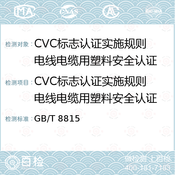 CVC标志认证实施规则 电线电缆用塑料安全认证 电线电缆用软聚氯乙烯塑料 GB/T 8815