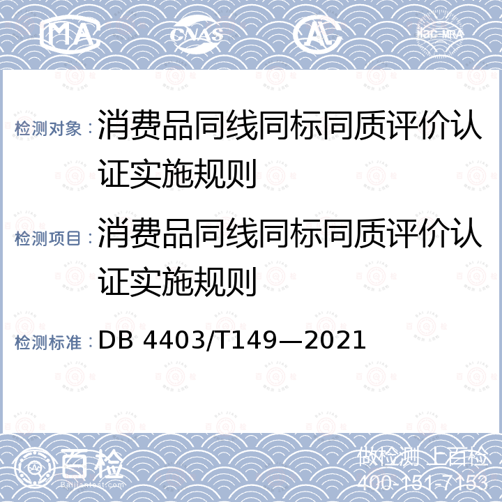 消费品同线同标同质评价认证实施规则 DB 4403/T 149-2021 消费品同线同标同质评价指南 DB 4403/T149—2021