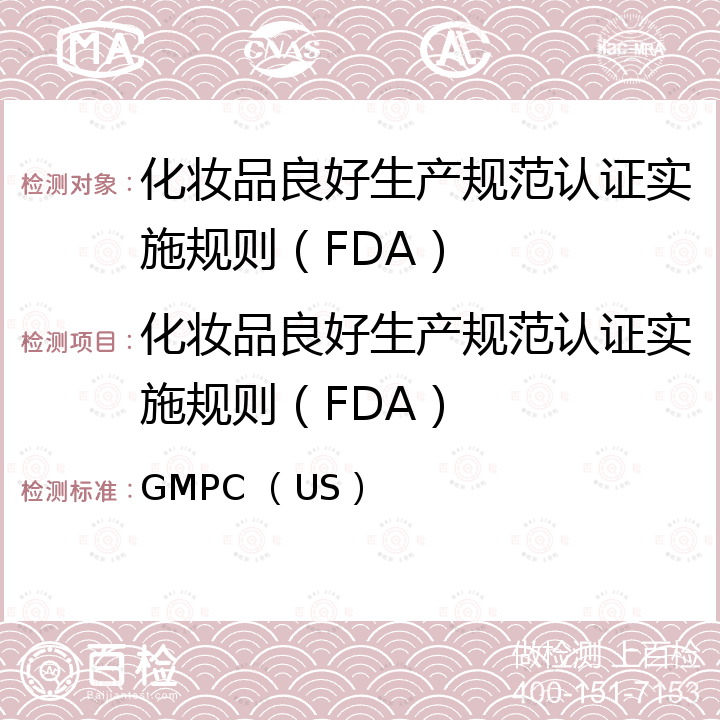 化妆品良好生产规范认证实施规则（FDA） FDA化妆品良好生产规范指南 GMPC （US）