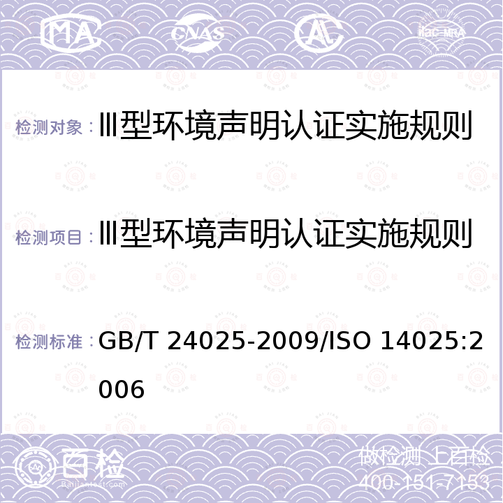 Ⅲ型环境声明认证实施规则 环境标志和声明 III型环境声明 原则和程序 GB/T 24025-2009/ISO 14025:2006