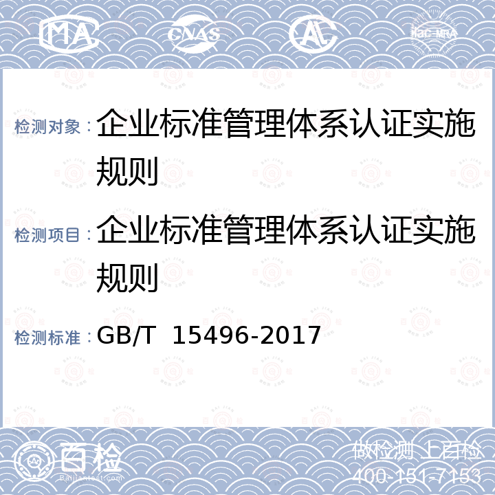 企业标准管理体系认证实施规则 GB/T 15496-2017 企业标准体系 要求