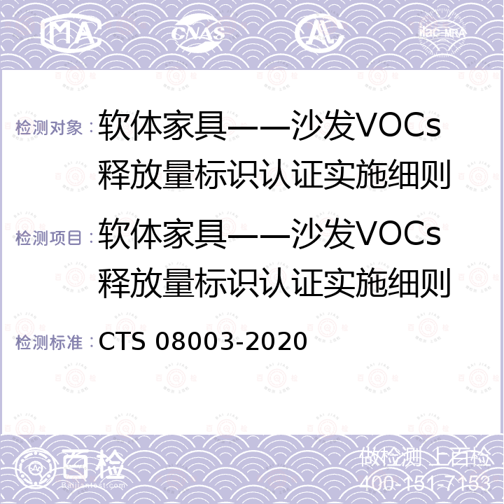 软体家具——沙发VOCs释放量标识认证实施细则 软体家具——沙发VOCs释放量认证技术规范 CTS 08003-2020