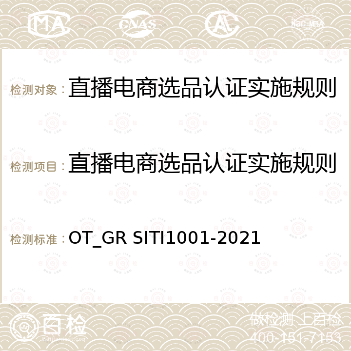直播电商选品认证实施规则 直播电商选品评价技术规范 OT_GR SITI1001-2021