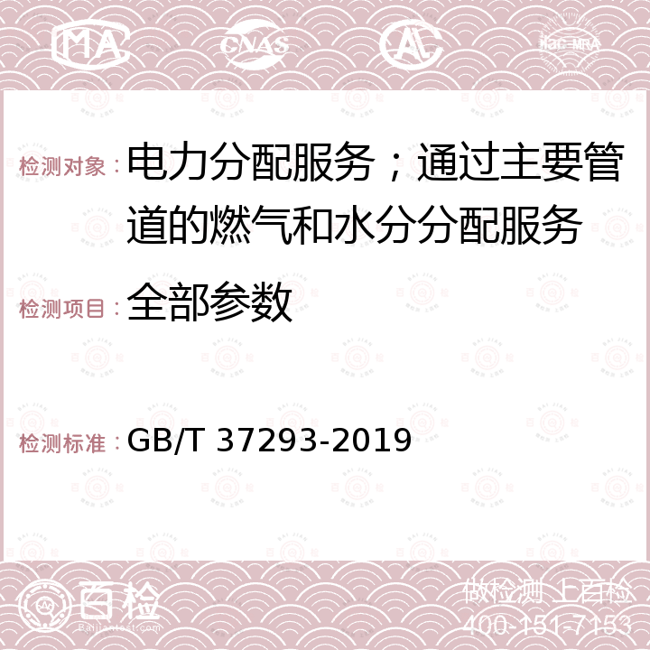 全部参数 GB/T 37293-2019 城市公共设施 电动汽车充换电设施运营管理服务规范