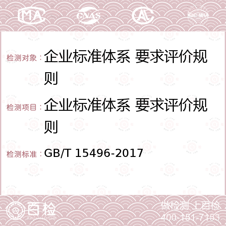 企业标准体系 要求评价规则 GB/T 15496-2017 企业标准体系 要求