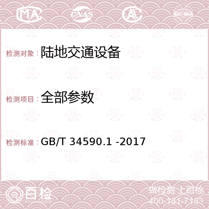 全部参数 道路车辆功能安全第1部分：术语 GB/T 34590.1 -2017