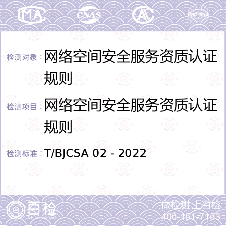 网络空间安全服务资质认证规则 BJCSA 02 -2022 网络空间安全服务规范 T/BJCSA 02 - 2022