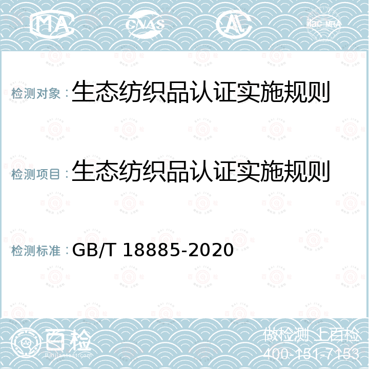 生态纺织品认证实施规则 GB/T 18885-2020 生态纺织品技术要求