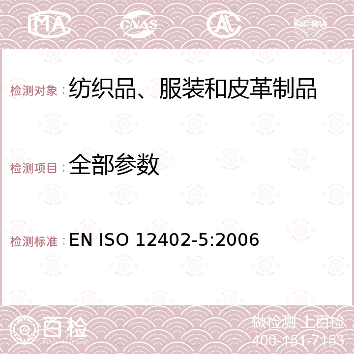 全部参数 ISO 12402-5:2006 个人浮力装置 - 第5部分：浮力辅助装置（50级）安全要求 EN 