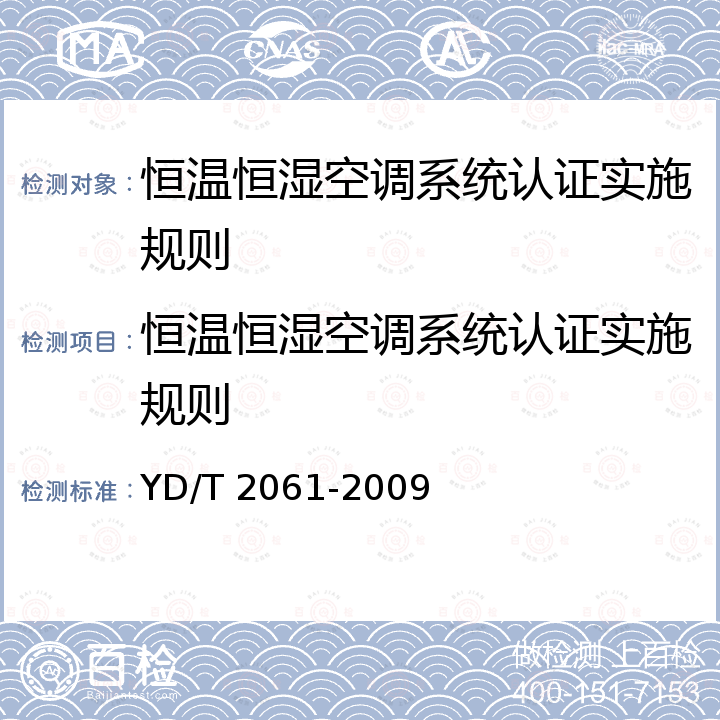 恒温恒湿空调系统认证实施规则 通信机房用恒温恒湿空调系统 YD/T 2061-2009