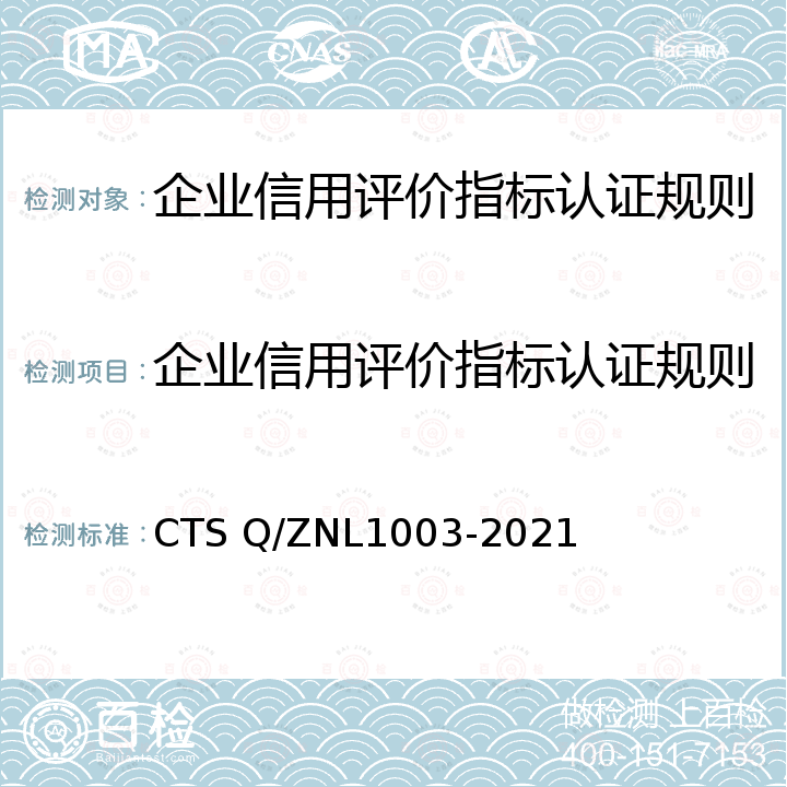 企业信用评价指标认证规则 L 1003-2021 企业信用评价认证规范 CTS Q/ZNL1003-2021