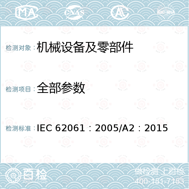 全部参数 IEC 62061：2005/A2：2015 机械电气安全 安全相关电气，电子和可编程电子控制系统的功能安全 IEC 62061：2005/A2：2015