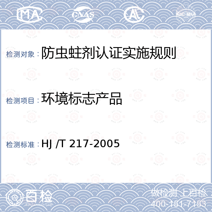 环境标志产品 HJ/T 217-2005 环境标志产品技术要求 防虫蛀剂