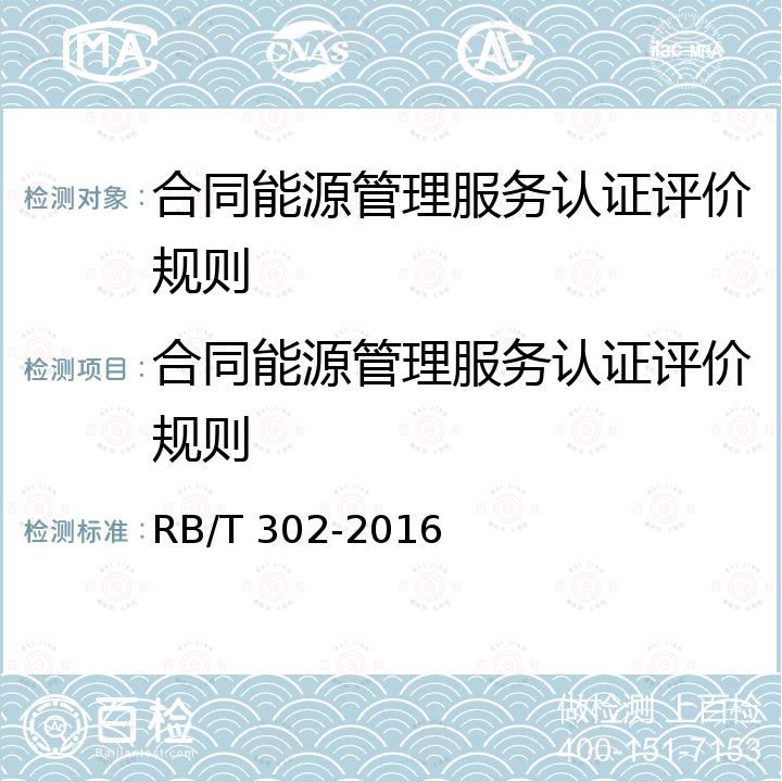 合同能源管理服务认证评价规则 RB/T 302-2016 合同能源管理服务认证要求