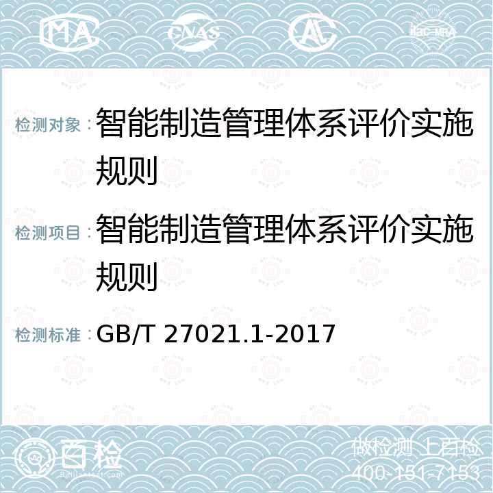 智能制造管理体系评价实施规则 《合格评定 管理体系审核认证机构要求 第1部分:要求》 GB/T 27021.1-2017