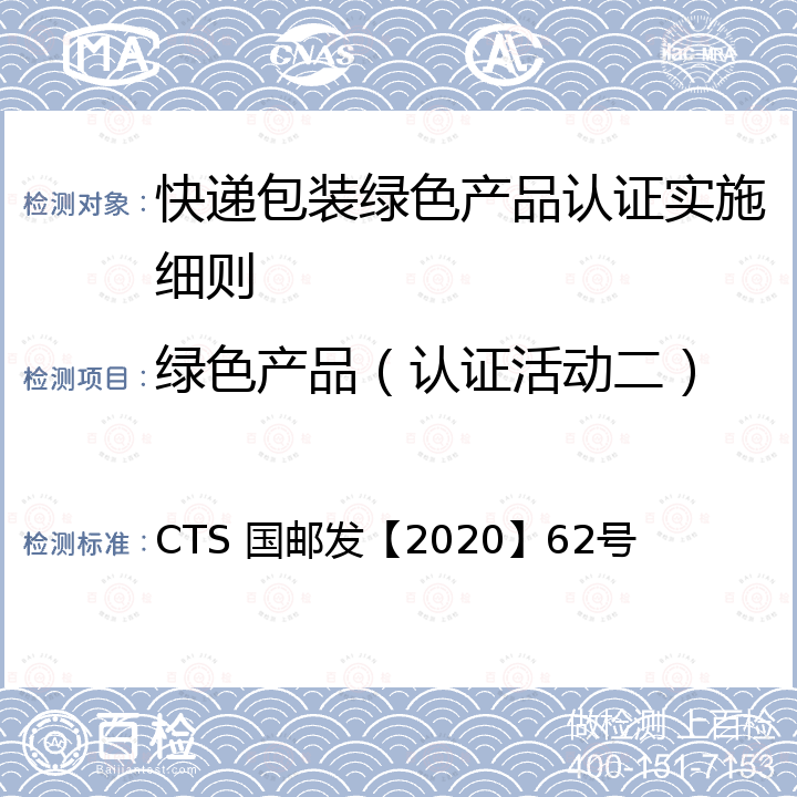 绿色产品（认证活动二） 国邮发【2020】62号 快递包装绿色产品评价技术要求 CTS 