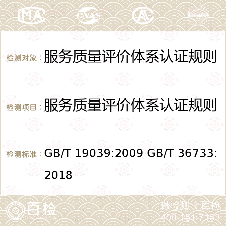 服务质量评价体系认证规则 GB/T 19039-2009 顾客满意测评通则