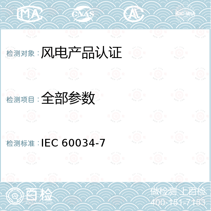 全部参数 旋转电机 第 7 部分：结构型式、安装型式及接线盒位置的分类（IM 代码） IEC 60034-7