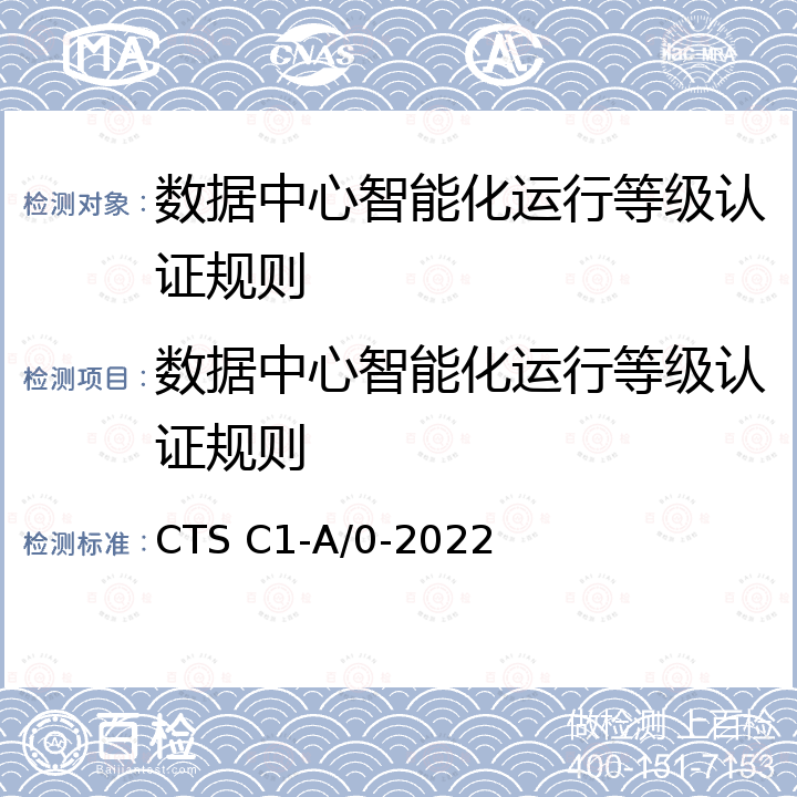 数据中心智能化运行等级认证规则 数据中心智能化运行等级认证技术规范 CTS C1-A/0-2022