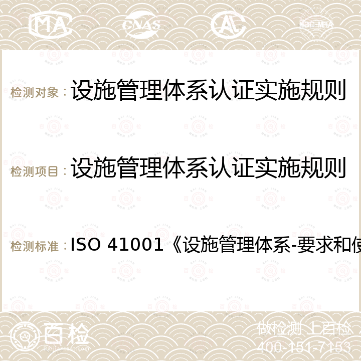 设施管理体系认证实施规则 ISO 41001《设施管理体系-要求和使用指南》  