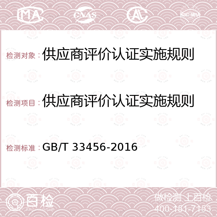 供应商评价认证实施规则 GB/T 33456-2016 工业企业供应商管理评价准则