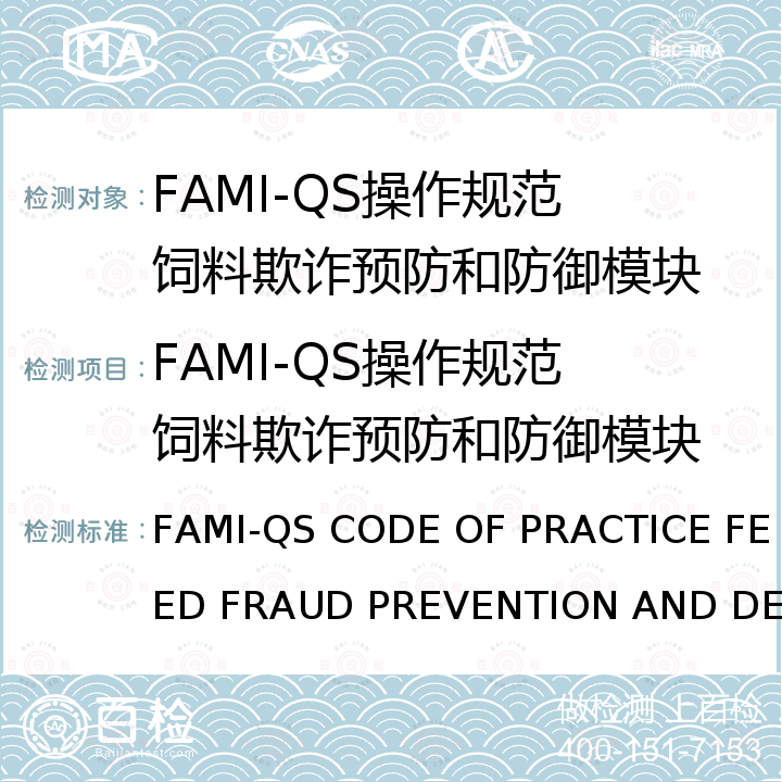 FAMI-QS操作规范 饲料欺诈预防和防御模块 FAMI-QS CODE OF PRACTICE FEED FRAUD PREVENTION AND DEFENCE MODULE  