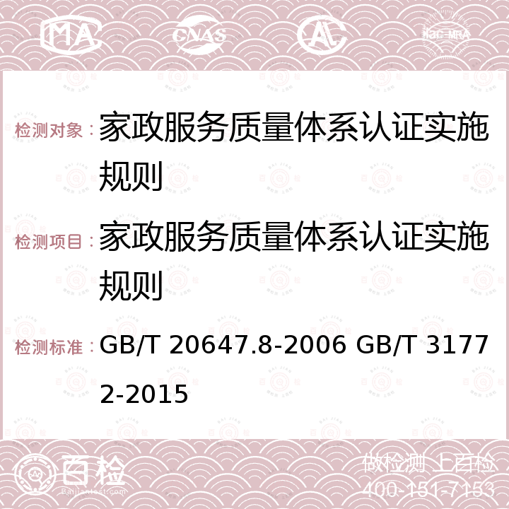 家政服务质量体系认证实施规则 GB/T 20647.8-2006 GB/T 31772-2015 GB/T 20647.8-2006 GB/T 31772-2015