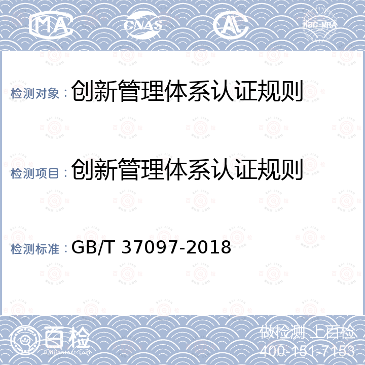 创新管理体系认证规则 GB/T 37097-2018 企业创新方法工作规范