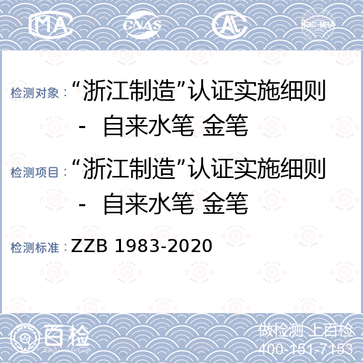 “浙江制造”认证实施细则 -  自来水笔 金笔 自来水笔 金笔 ZZB 1983-2020