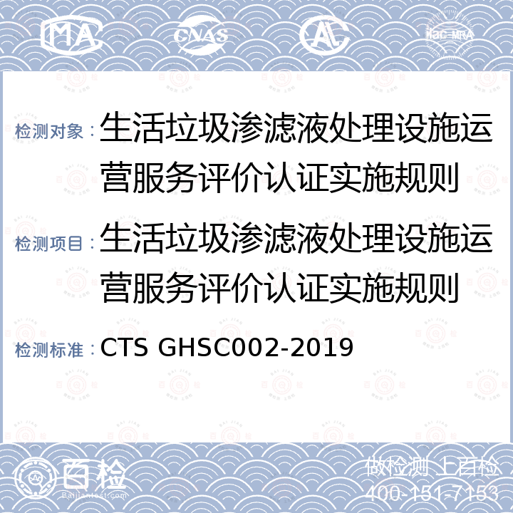 生活垃圾渗滤液处理设施运营服务评价认证实施规则 TSGHSC 002-2019 生活垃圾渗滤液处理设施运营服务认证技术规范 CTS GHSC002-2019