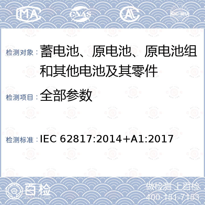 全部参数 光伏系统 太阳能跟踪器的设计条件 IEC 62817:2014+A1:2017