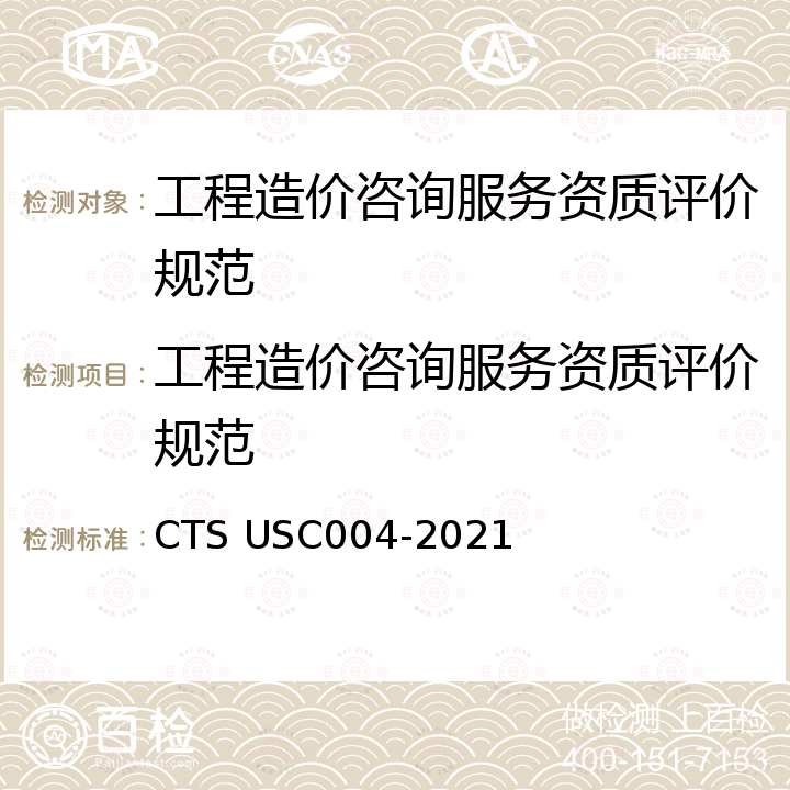 工程造价咨询服务资质评价规范 工程造价咨询服务资质评价规范 CTS USC004-2021
