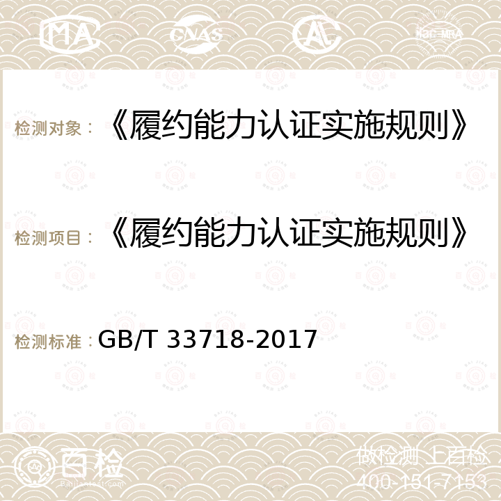 《履约能力认证实施规则》 GB/T 33718-2017 企业合同信用指标指南