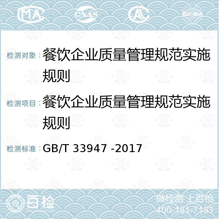 餐饮企业质量管理规范实施规则 GB/T 33947-2017 再制造 机械加工技术规范