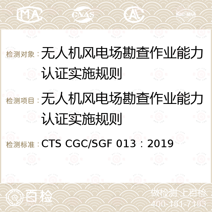 无人机风电场勘查作业能力认证实施规则 CTS CGC/SGF 013：2019 无人机风电场勘查技术规范 