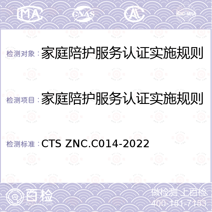 家庭陪护服务认证实施规则 CTS ZNC.C014-2022 家庭陪护服务认证要求及评价准则 