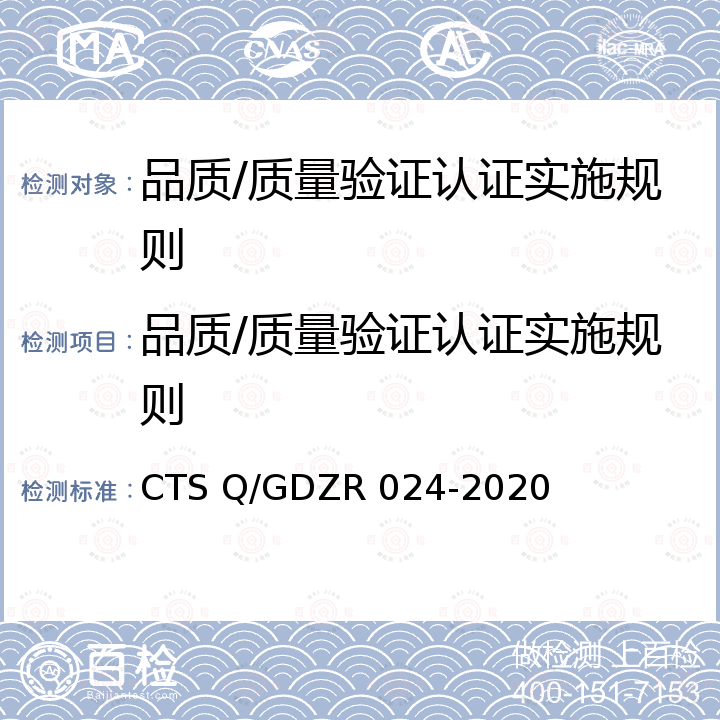 品质/质量验证认证实施规则 DZR 024-2020 《品质验证评价技术规范》 CTS Q/G