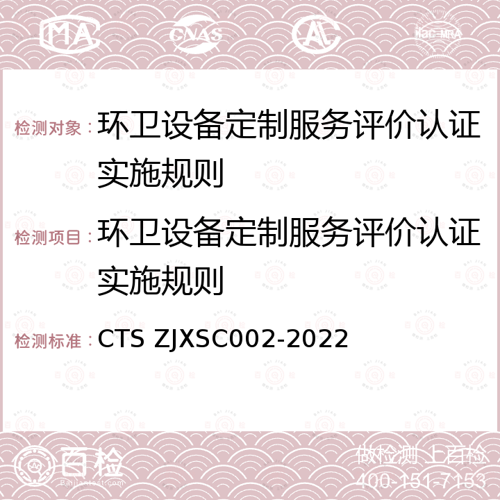 环卫设备定制服务评价认证实施规则 SC 002-2022 环卫设备定制服务评价体系 CTS ZJXSC002-2022