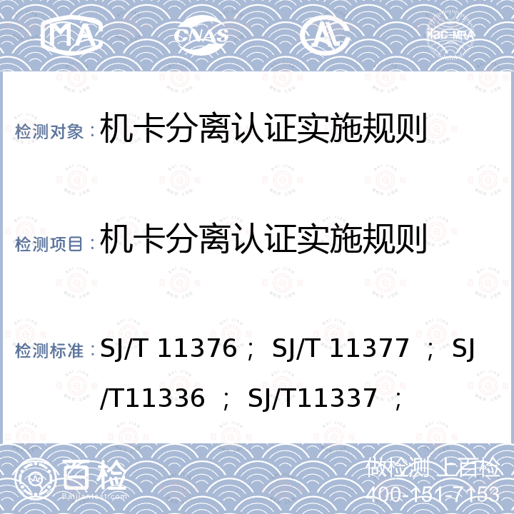 机卡分离认证实施规则 SJ/T 11377-2007 数字电视接收设备条件接收接口规范 第2-2部分:通用传送接口(UTI)测试规范