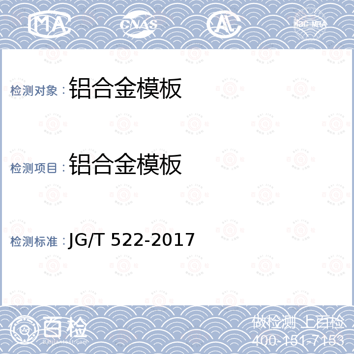 铝合金模板 JG/T 522-2017 铝合金模板