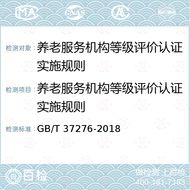 养老服务机构等级评价认证实施规则 GB/T 37276-2018 养老机构等级划分与评定