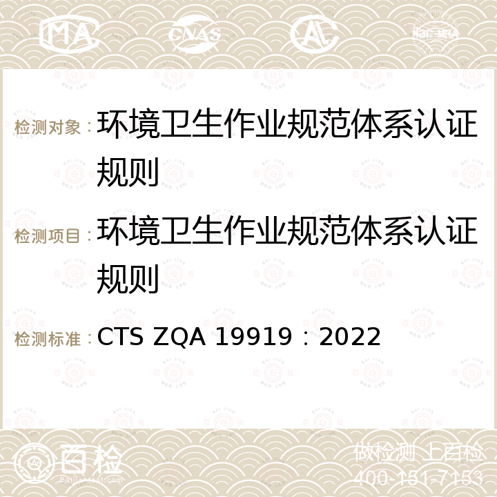 环境卫生作业规范体系认证规则 CTS ZQA 19919：2022 《ZQA环境卫生作业规范管理体系要求》 