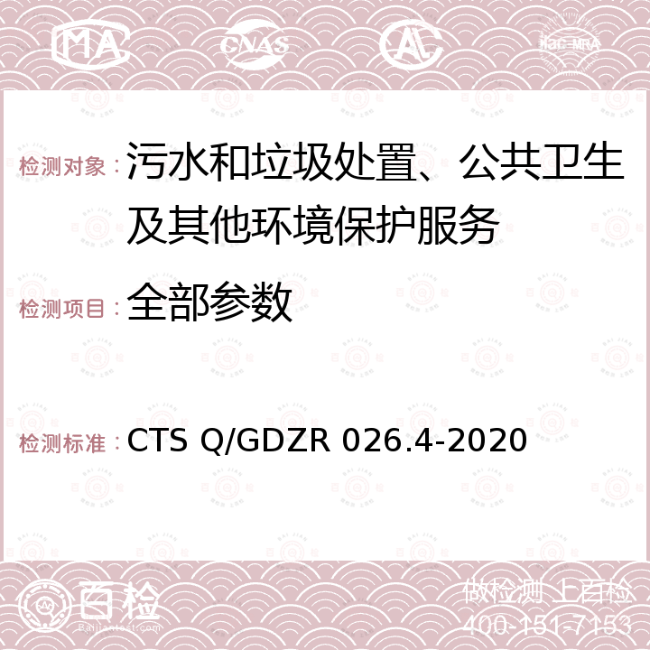 全部参数 环境服务认证 环境监测和污染检测技术规范 CTS Q/GDZR 026.4-2020